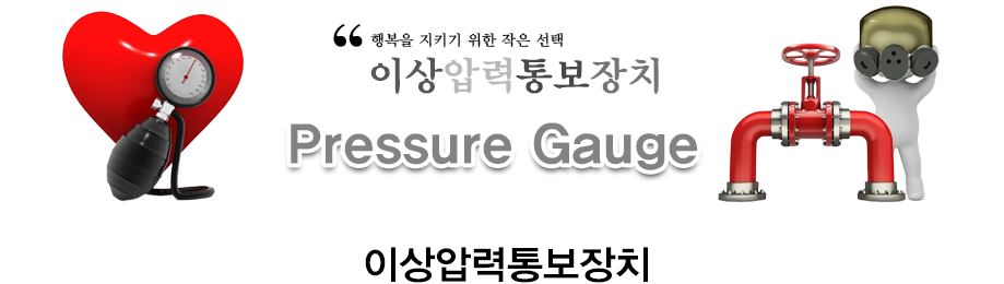 이상압력통보장치